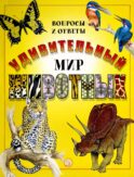 Удивительный мир животных: Вопросы и ответы