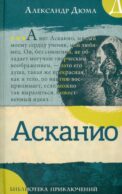 Асканио: роман