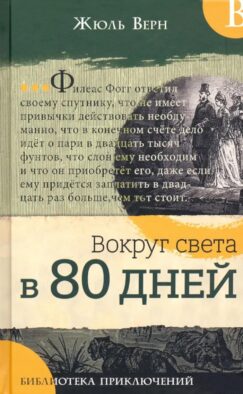 Вокруг света в 80 дней