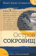 Остров сокровищ: роман