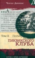 Посмертные записки Пиквикского клуба. Т. 2