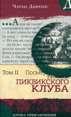 Посмертные записки Пиквикского клуба. Т. 2