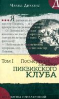 Посмертные записки Пиквикского клуба: роман в двух томах. Т. 1