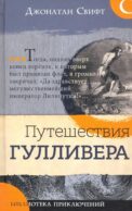 Путешествия Гулливера