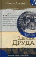 Тайна Эдвина Друда