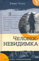 Человек-невидимка. Новейший ускоритель: сборник