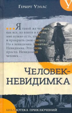 Человек-невидимка. Новейший ускоритель: сборник