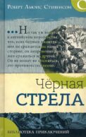 Черная стрела