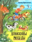Денискины рассказы