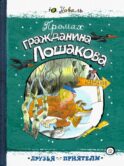 Промах гражданина Лошакова
