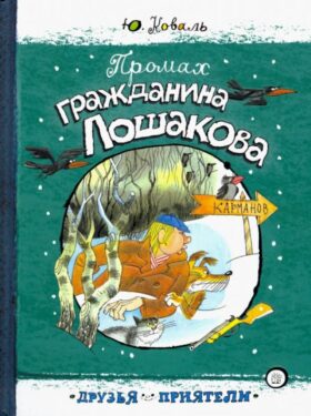 Промах гражданина Лошакова