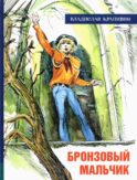 Бронзовый мальчик