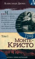 Граф Монте-Кристо. В 2 т. Т. 2