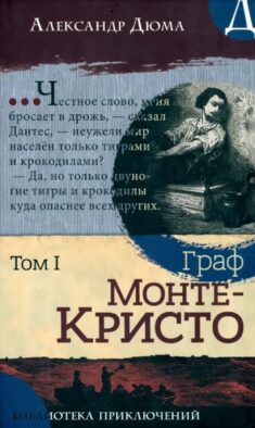 Граф Монте-Кристо. В 2 т. Т. 2