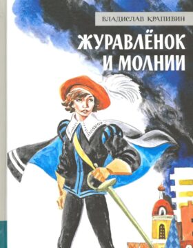 Журавленок и молнии: роман