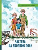 Застава на Якорном поле: повести