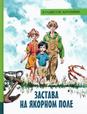 Застава на Якорном поле: повести