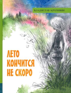 Лето кончится не скоро