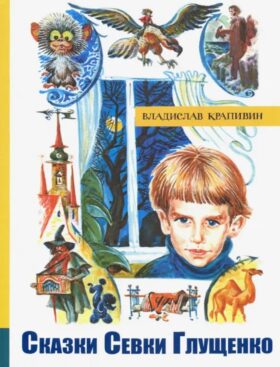 Сказки Севки Глущенко: повесть