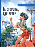 Та сторона, где ветер: повесть