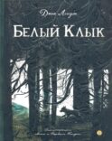 Белый Клык