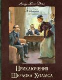 Приключения Шерлока Холмса: сборник