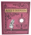 Алиса в Зазеркалье (+ кортон. игра, конверт, закладка с зеркальцем )