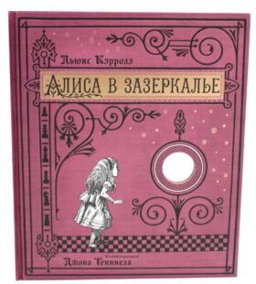 Алиса в Зазеркалье (+ кортон. игра, конверт, закладка с зеркальцем )