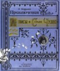 Приключения Алисы в Стране Чудес (Книга+эпоха)