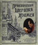 Приключения Шерлока Холмса (Книга+эпоха)