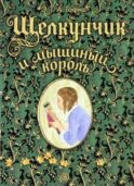 Щелкунчик и мышиный король