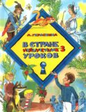 В стране невыученных уроков - 3: повесть
