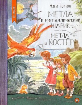 Метла и металлический шарик. Метла и костер. Сборник