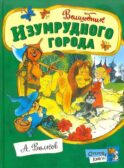 Волшебник Изумрудного города