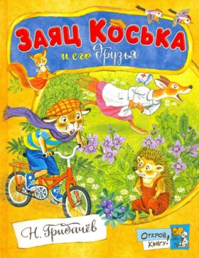 Заяц Коська и его друзья: сборник