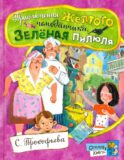 Приключения желтого чемоданчика. Зеленая пилюля: сборник