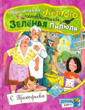 Приключения желтого чемоданчика. Зеленая пилюля: сборник