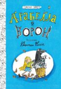 Арабелла и ворон