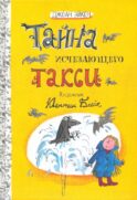 Тайна исчезающего такси. Две повести