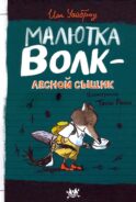 Малютка Волк - лесной сыщик: повесть