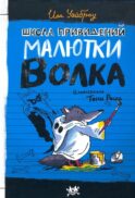 Школа привидений Малютки Волка: повесть