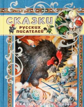 Сказки русских писателей: сборник