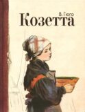 Козетта: отрывок из романа
