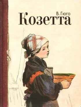 Козетта: отрывок из романа