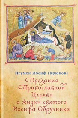 Предания Православной Церкви о жизни святого Иосифа Обручника