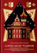 Александр Чаянов. Крестьянская страна-утопия как современный проект развития экономики, градостроения и культуры