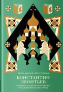 Константин Леонтьев. Первый русский антиглобалист и главный философ страны