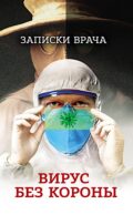Записки врача. Вирус без короны. От первых симптомов до реабилитации