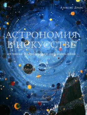 Астрономия в искусстве: от эпохи Возрождения до наших дней