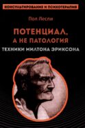 Лесли. Потенциал, а не патология. Техники Милтона Эриксон